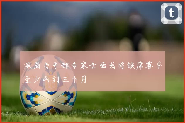 浓眉与手部专家会面或将缺席赛季至少两到三个月
