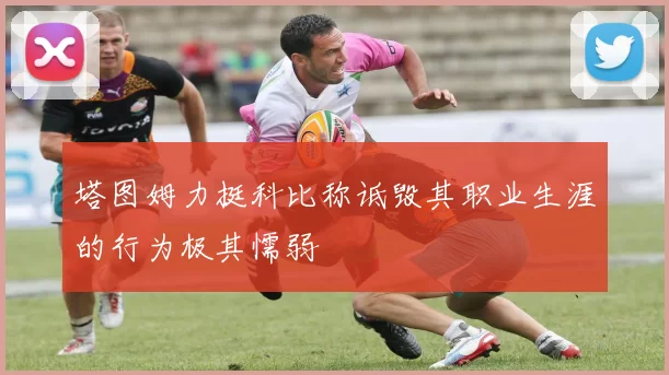 塔图姆力挺科比称诋毁其职业生涯的行为极其懦弱