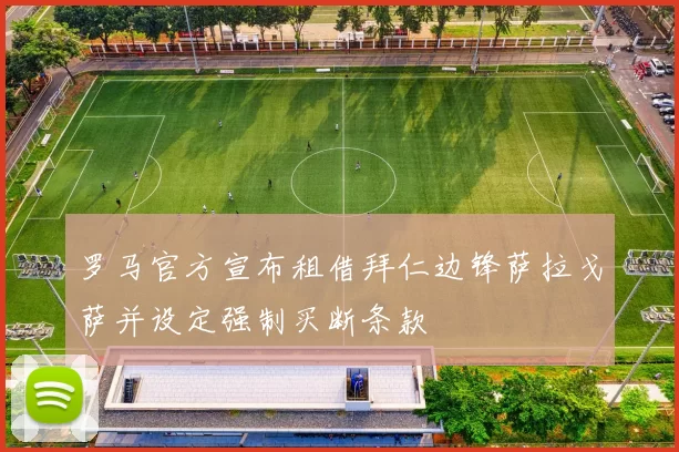 罗马官方宣布租借拜仁边锋萨拉戈萨并设定强制买断条款