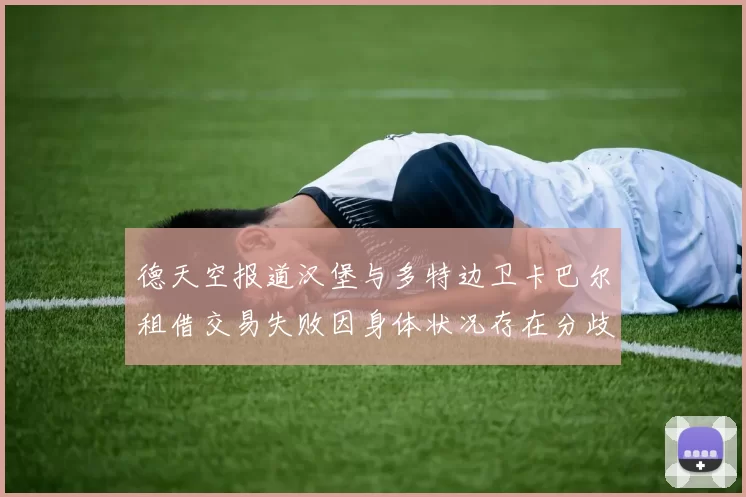 德天空报道汉堡与多特边卫卡巴尔租借交易失败因身体状况存在分歧