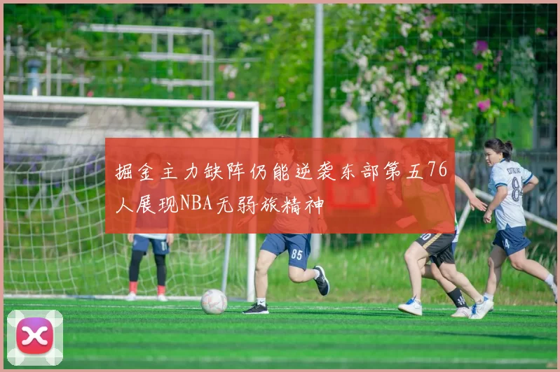 掘金主力缺阵仍能逆袭东部第五76人展现NBA无弱旅精神
