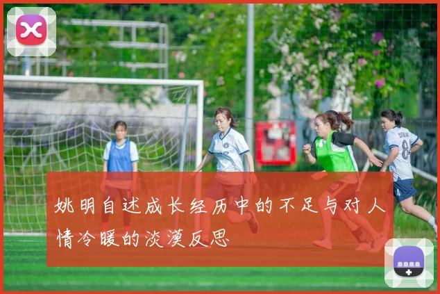 姚明自述成长经历中的不足与对人情冷暖的淡漠反思